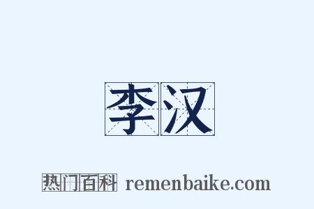 李汉是什么意思的图片